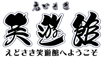 えどさき笑遊館